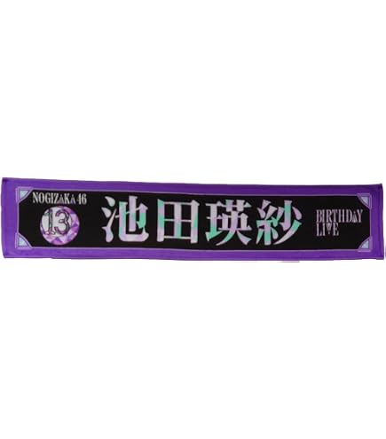 Amazon.co.jp: 乃木坂46 個別スティックライト neo II 11colors 池田瑛
